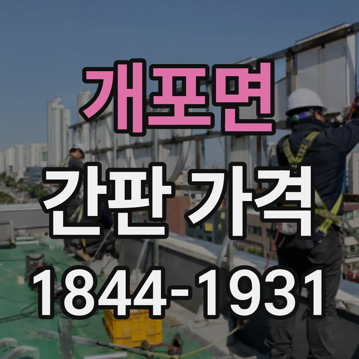 개포면 간판 가격