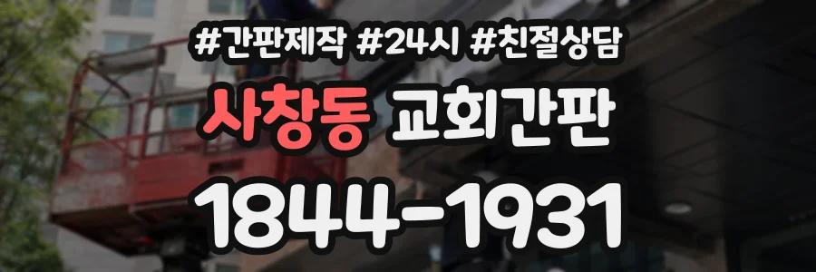 사창동 교회간판 상담 전화 1844-1931