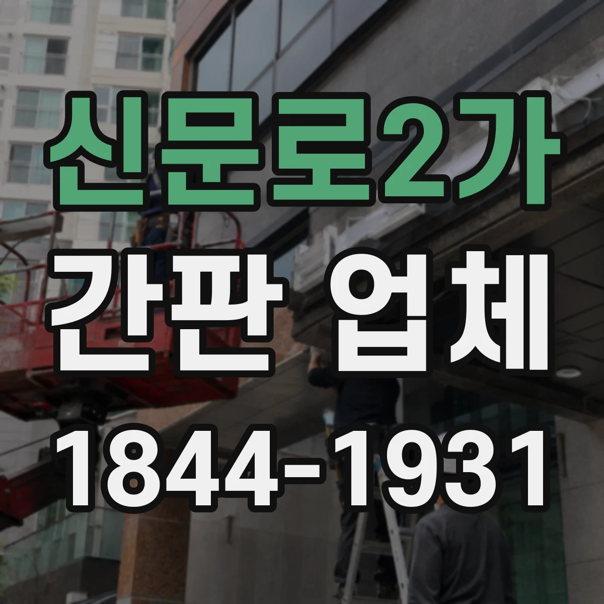 신문로2가 간판 업체