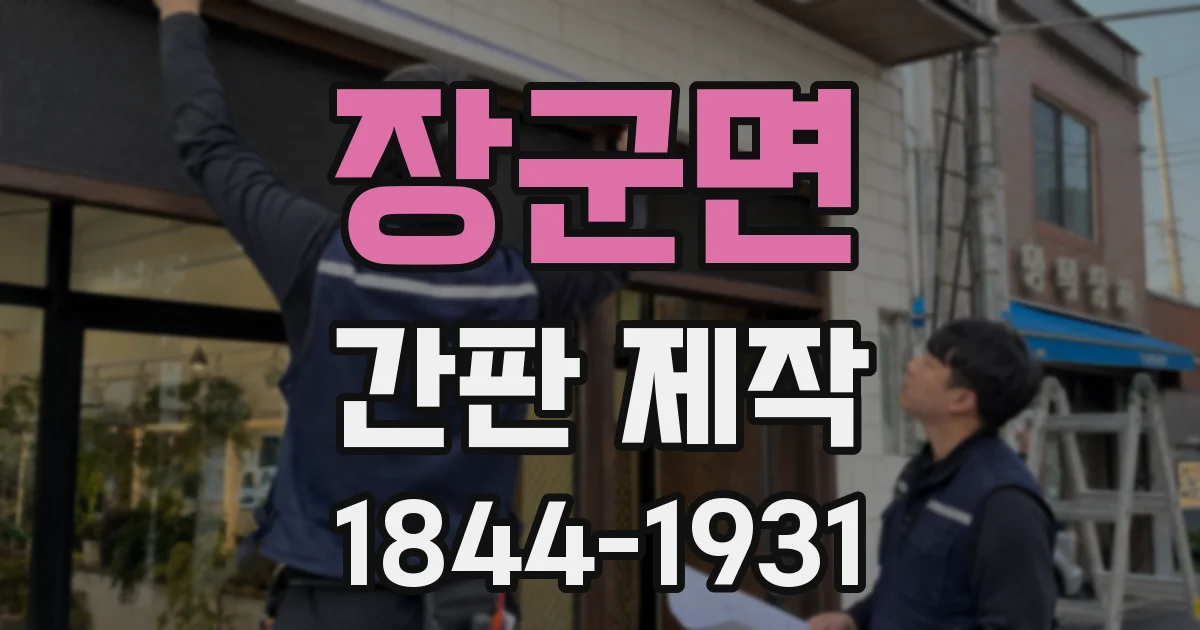 장군면 간판 제작