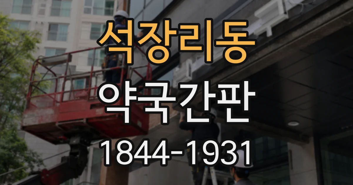 석장리동 약국간판
