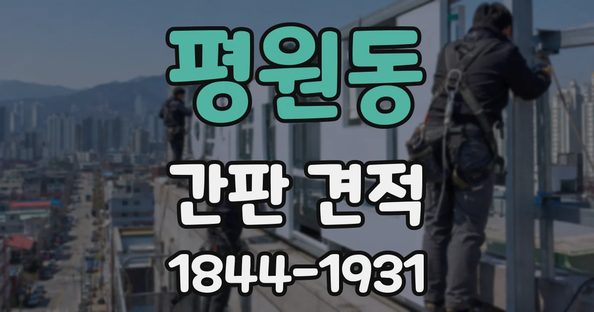 평원동 간판 견적