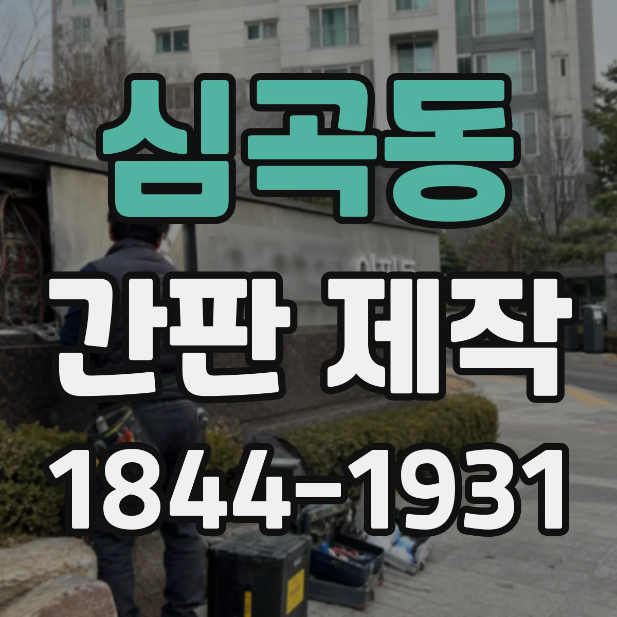 심곡동 간판 제작