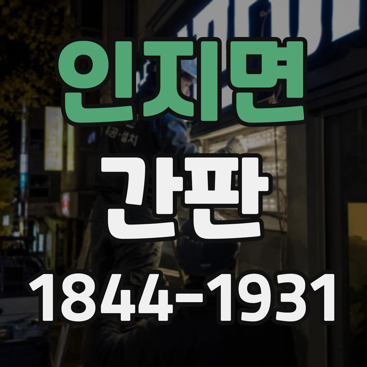 인지면 간판