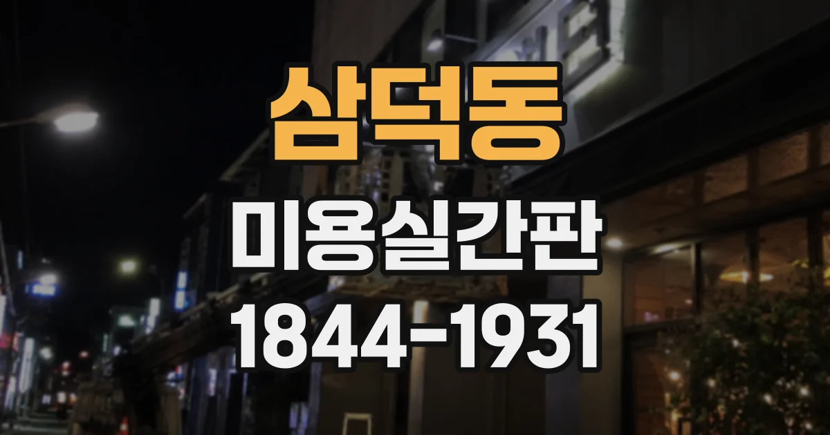 삼덕동 미용실간판
