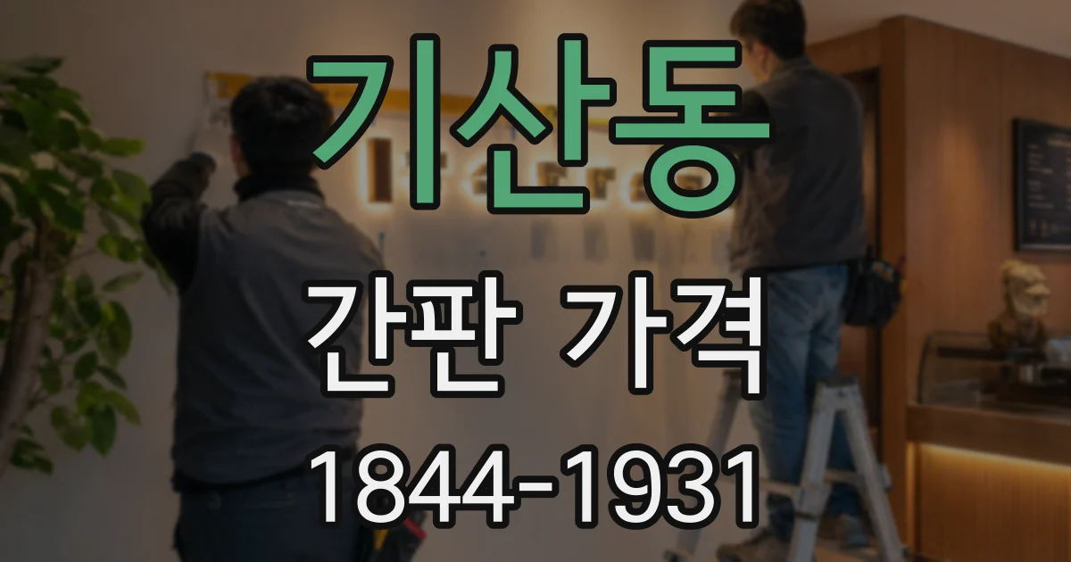 기산동 간판 가격