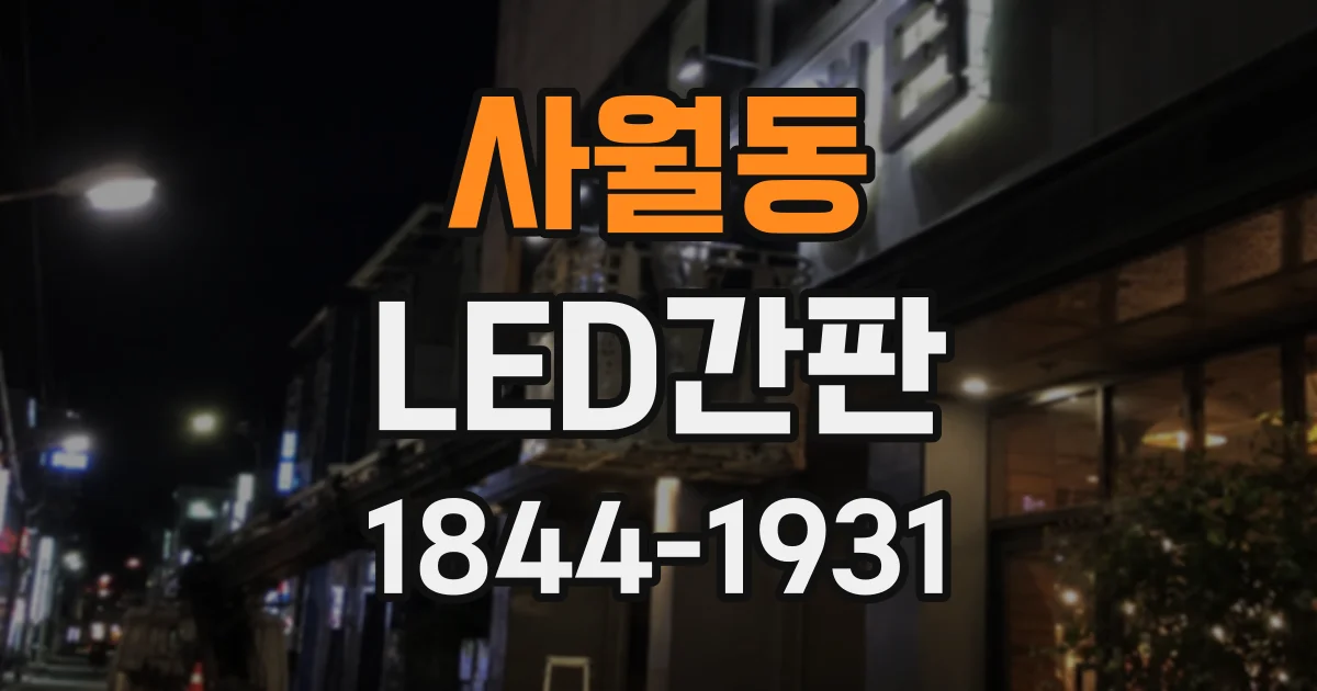 사월동 LED간판