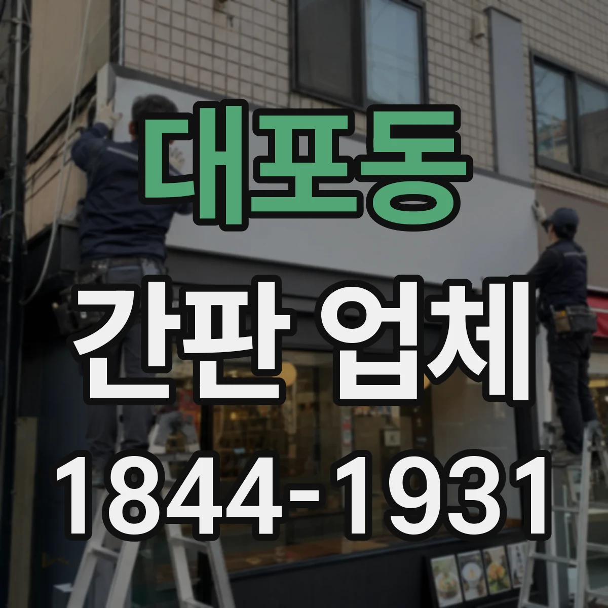 대포동 간판 업체