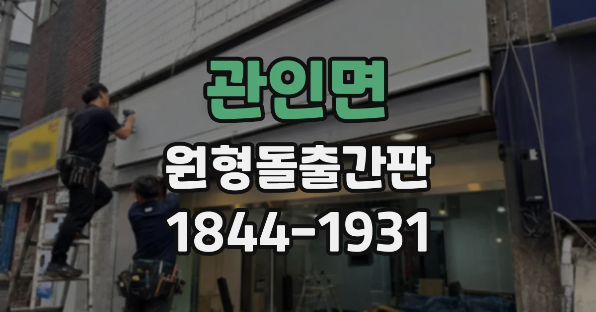 관인면 원형돌출간판