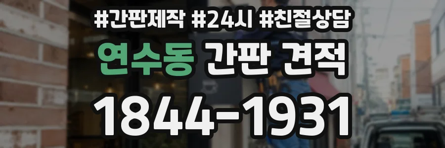 연수동 간판 견적