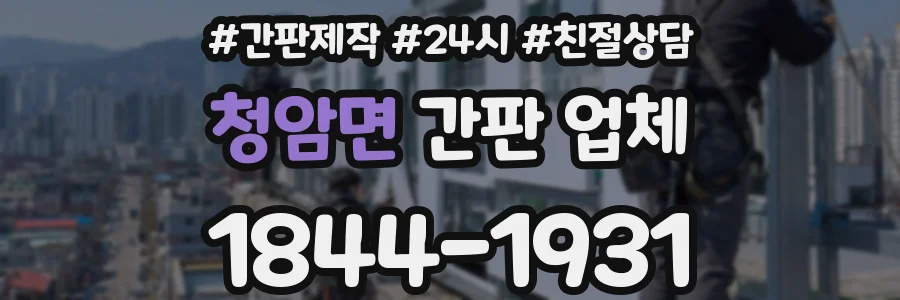 청암면 간판 업체