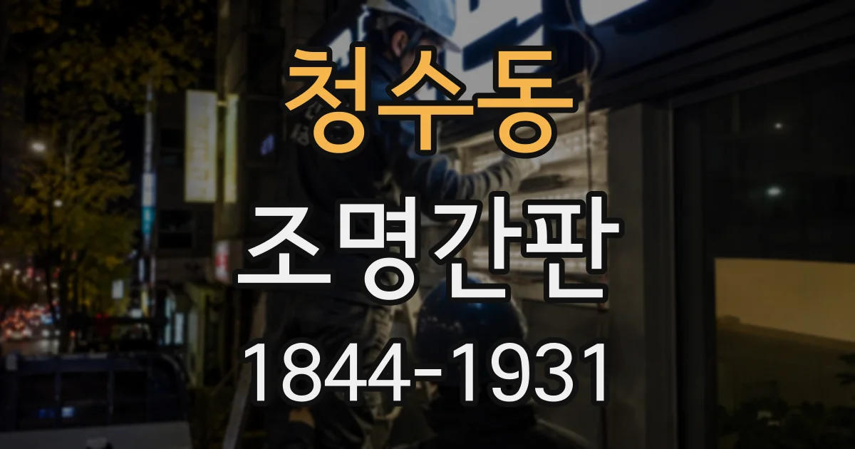 청수동 조명간판