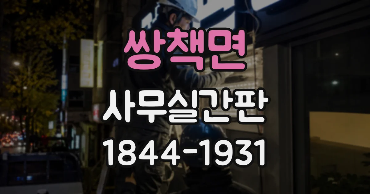쌍책면 사무실간판