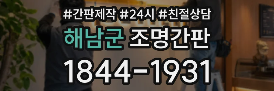 해남군 조명간판 상담 전화 1844-1931