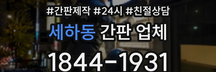 세하동 간판 업체