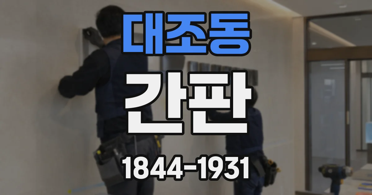 대조동 간판