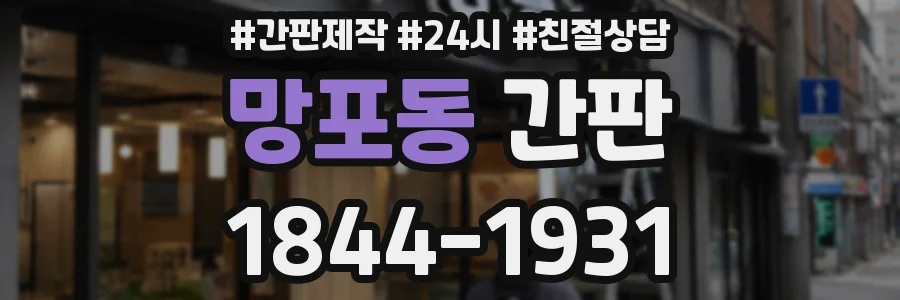 망포동 간판