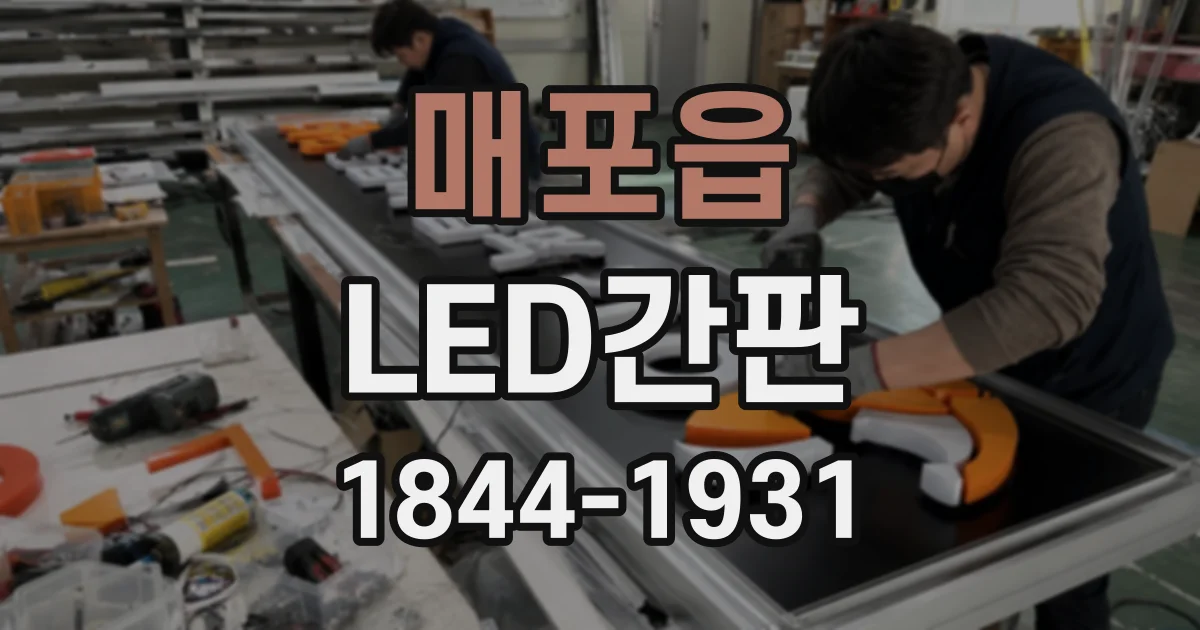 매포읍 LED간판