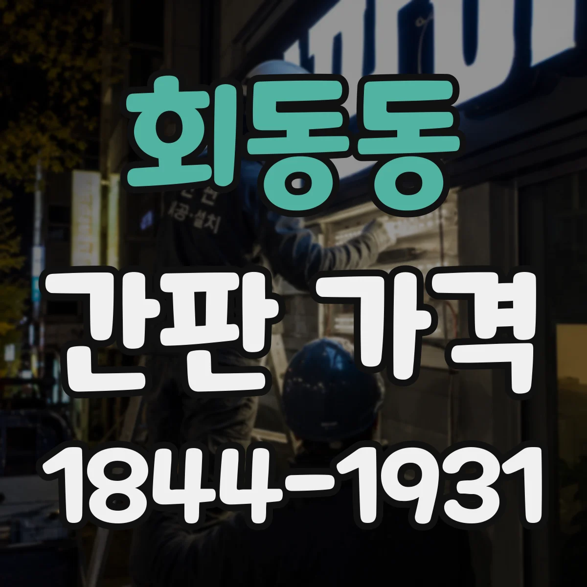 회동동 간판 가격