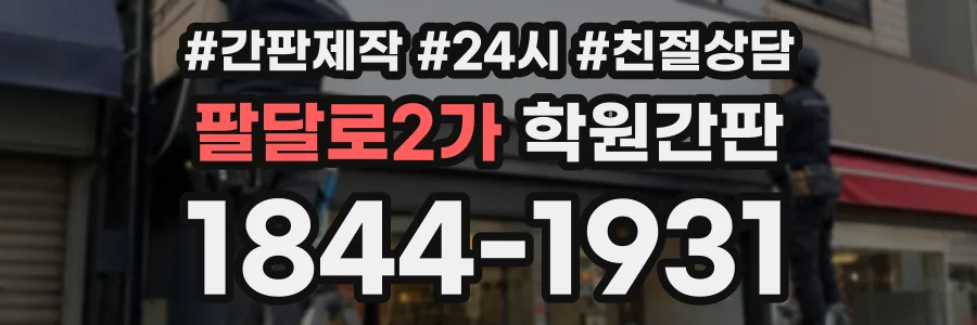 팔달로2가 학원간판 상담 전화 1844-1931