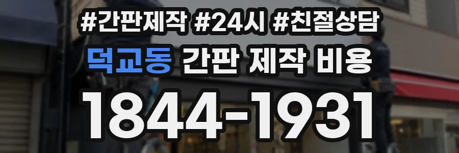 덕교동 간판 제작 비용