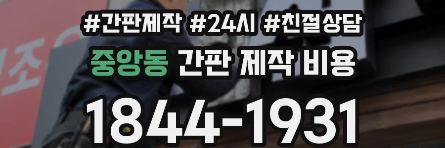 중앙동 간판 제작 비용