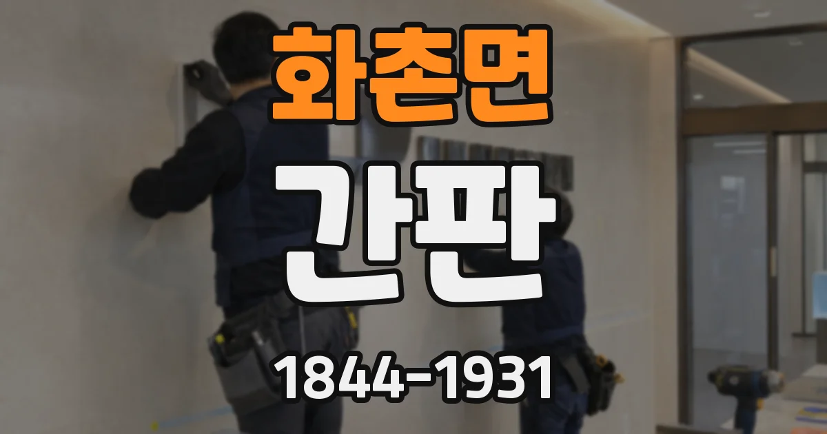 화촌면 간판