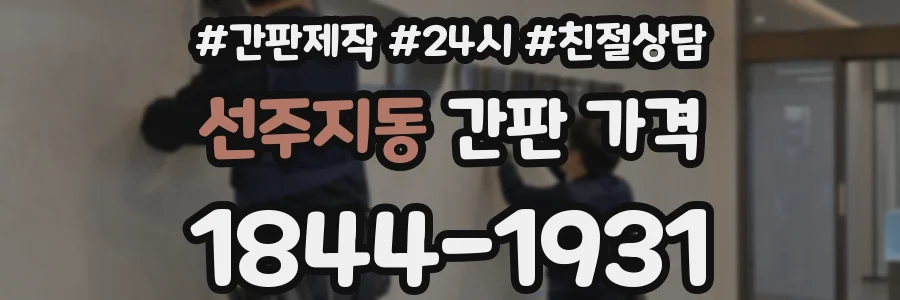선주지동 간판 가격