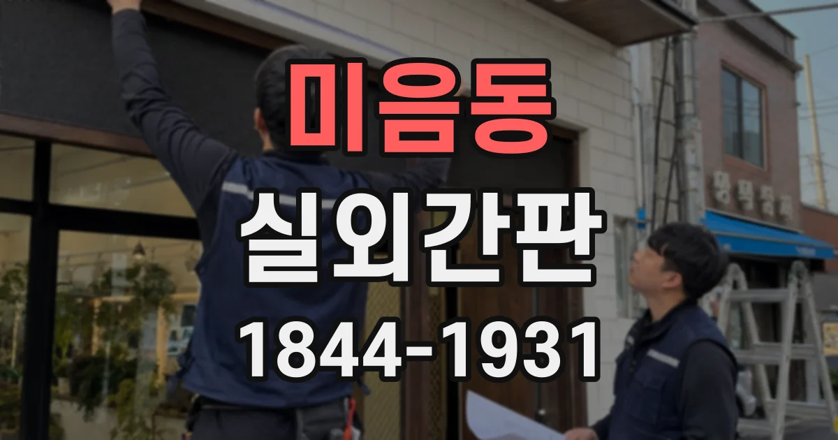 미음동 실외간판