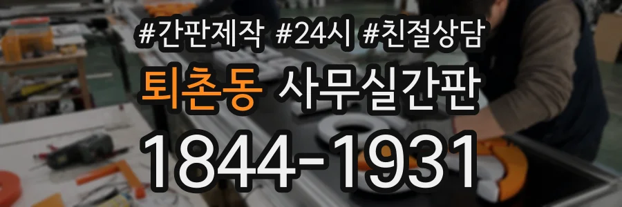 퇴촌동 사무실간판 상담 전화 1844-1931