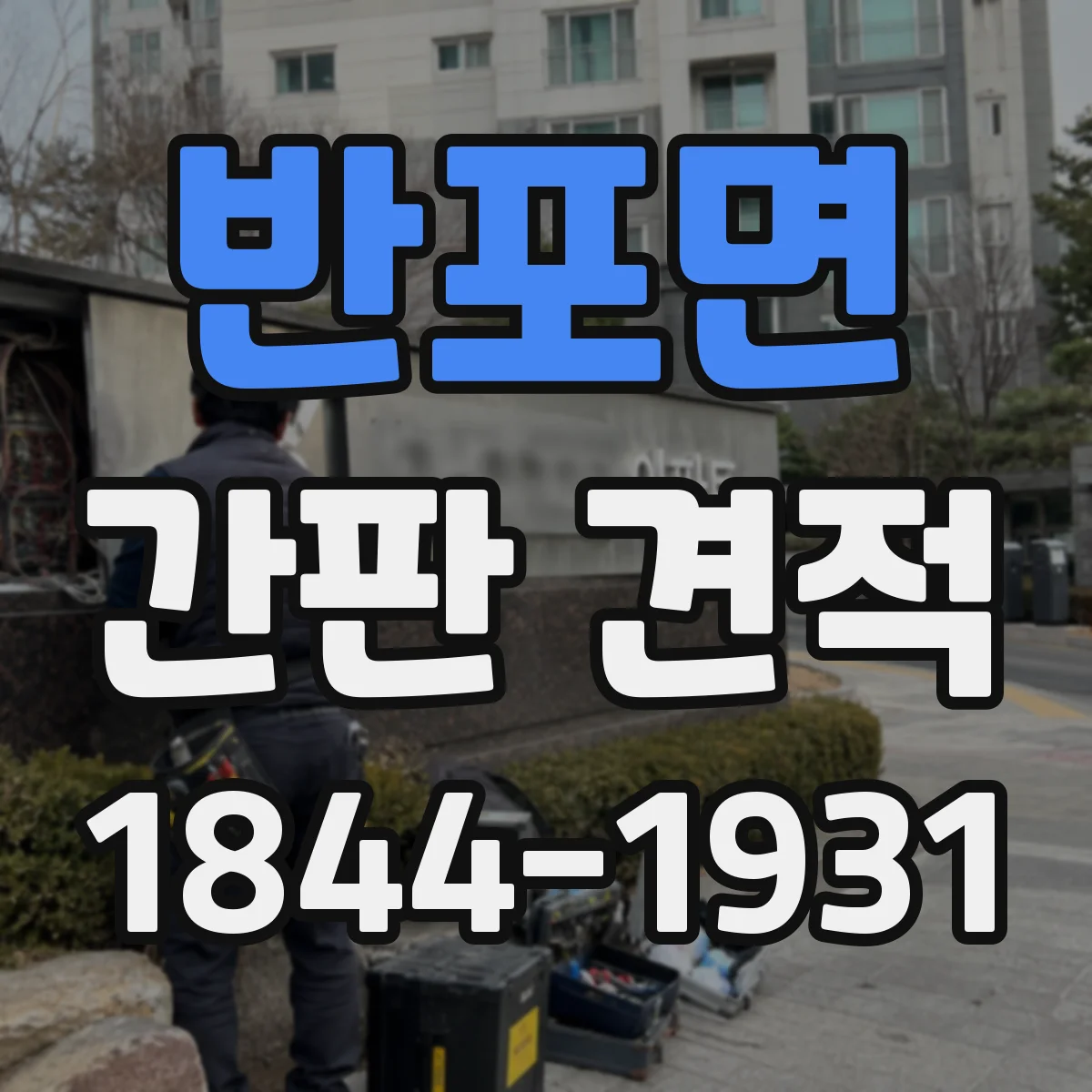 반포면 간판 견적