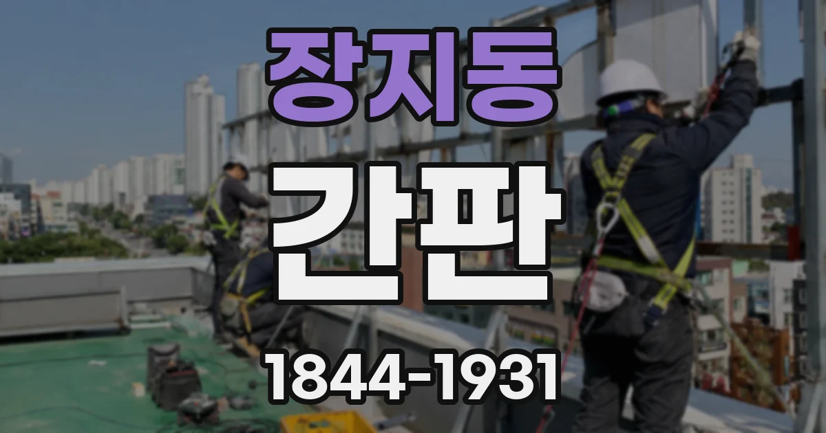 장지동 간판