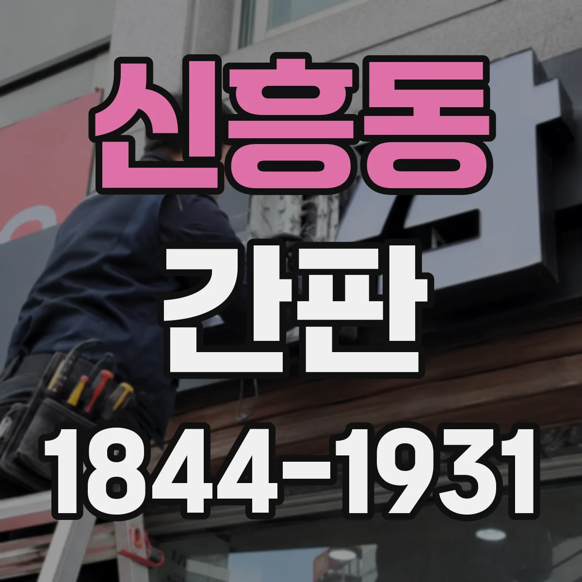 신흥동 간판