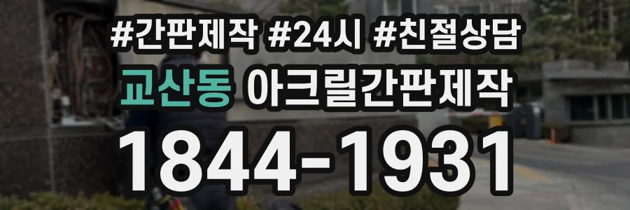 교산동 아크릴간판제작 상담 전화 1844-1931