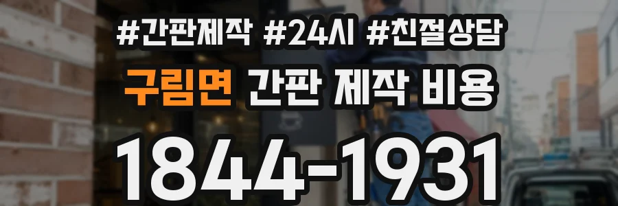 구림면 간판 제작 비용