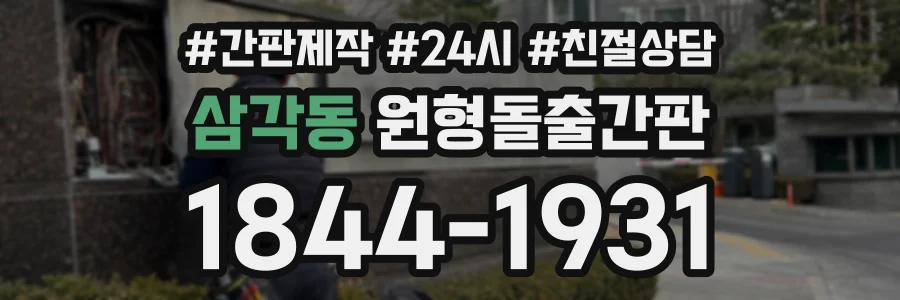 삼각동 원형돌출간판 상담 전화 1844-1931