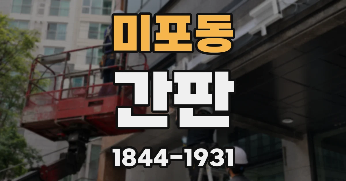 미포동 간판
