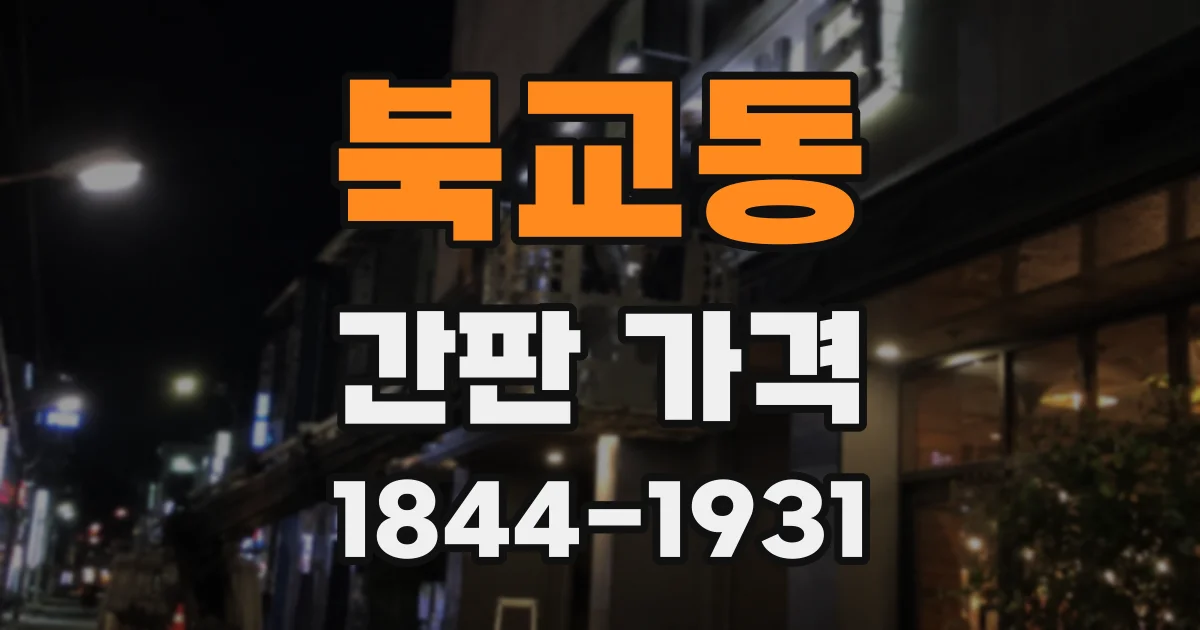 북교동 간판 가격