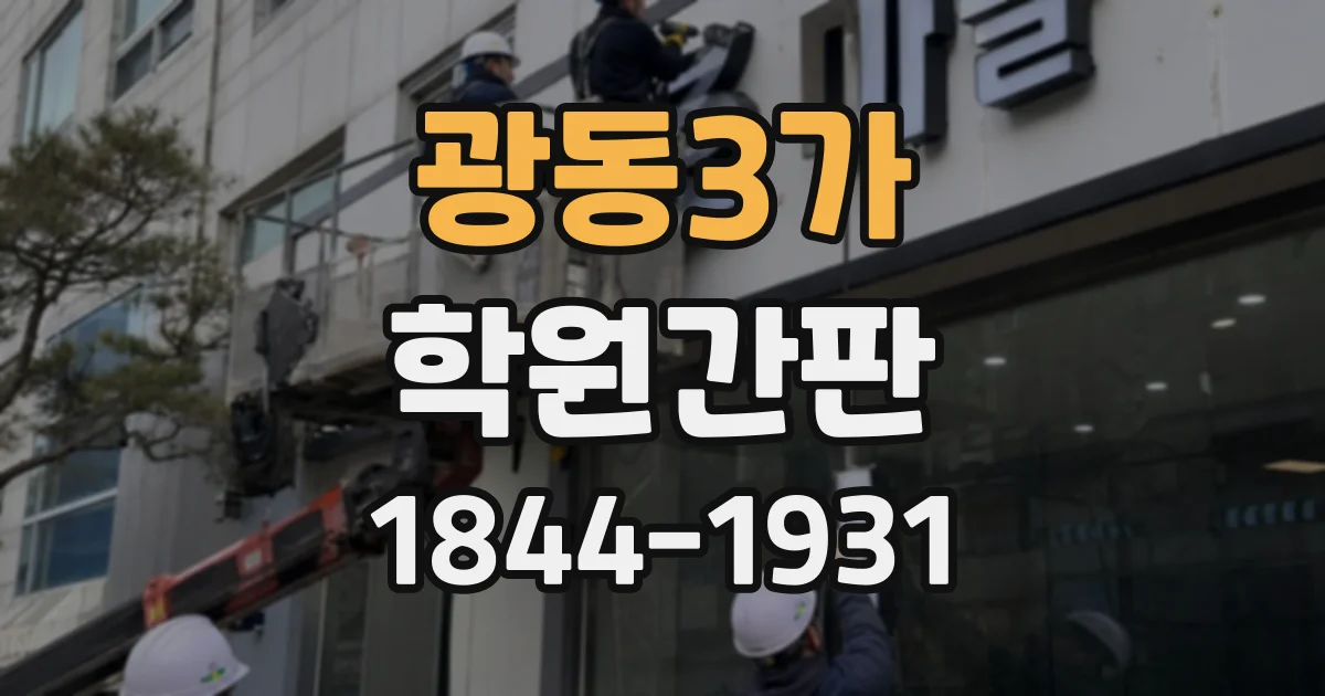 광동3가 학원간판