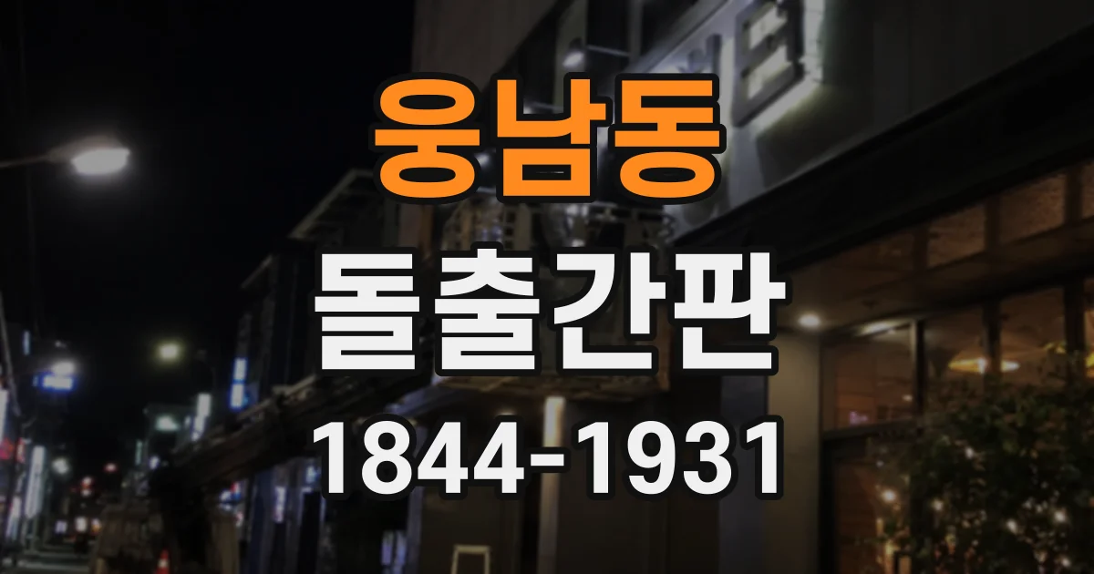 웅남동 돌출간판
