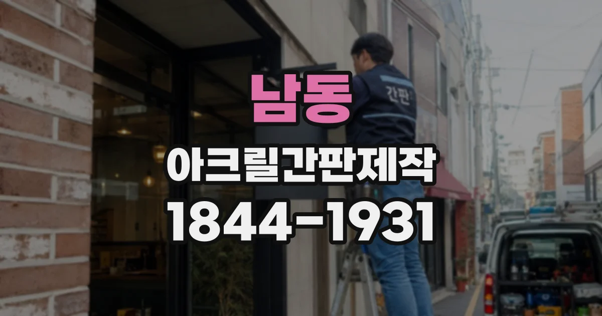 남동 아크릴간판제작