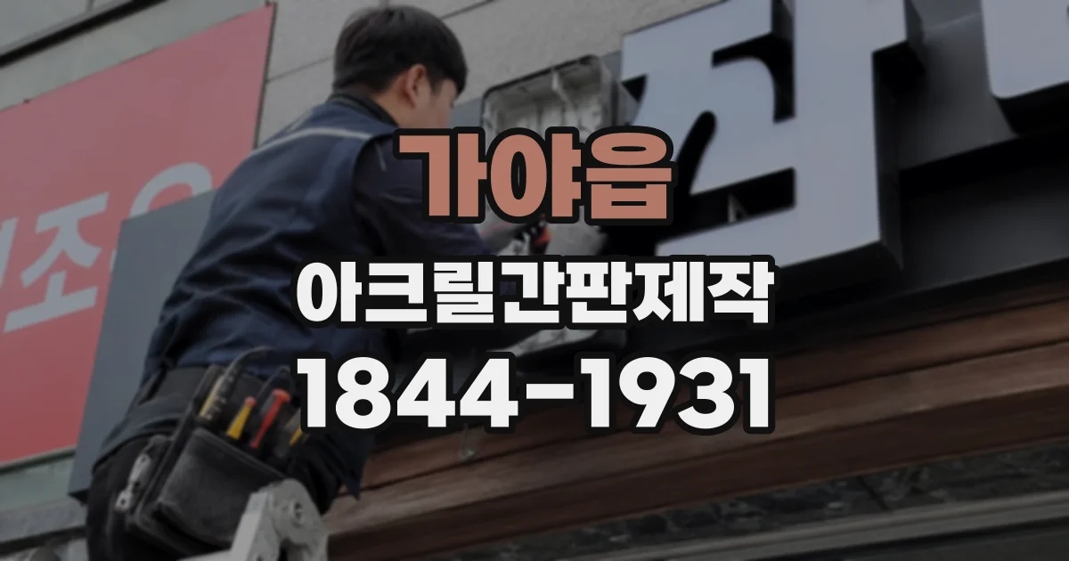 가야읍 아크릴간판제작
