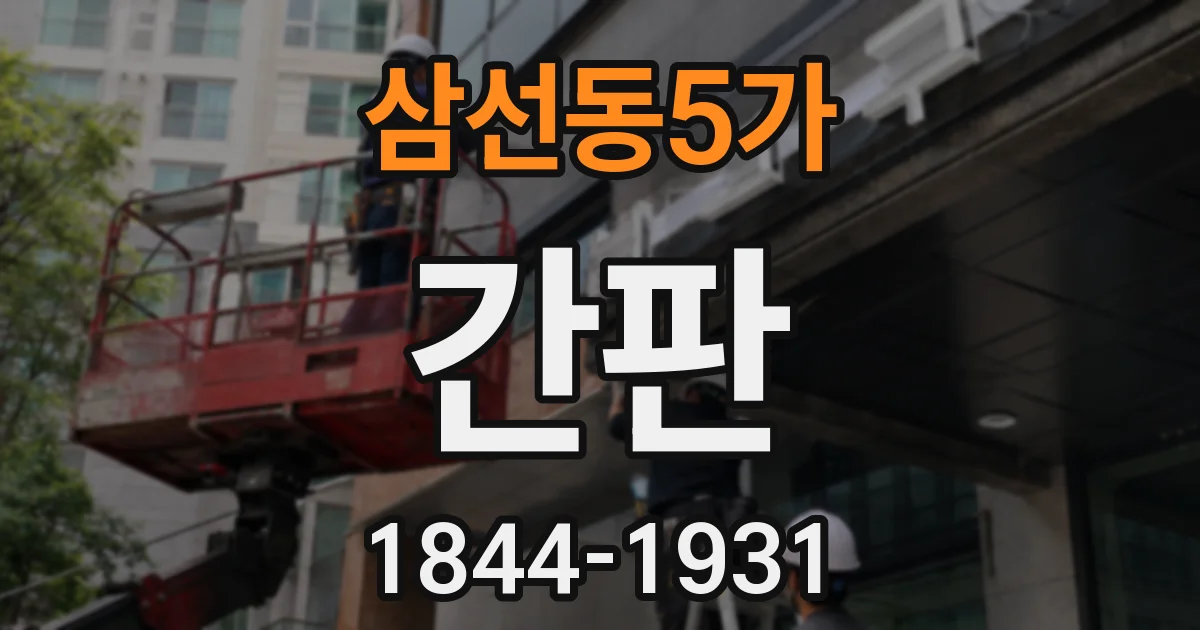 삼선동5가 간판