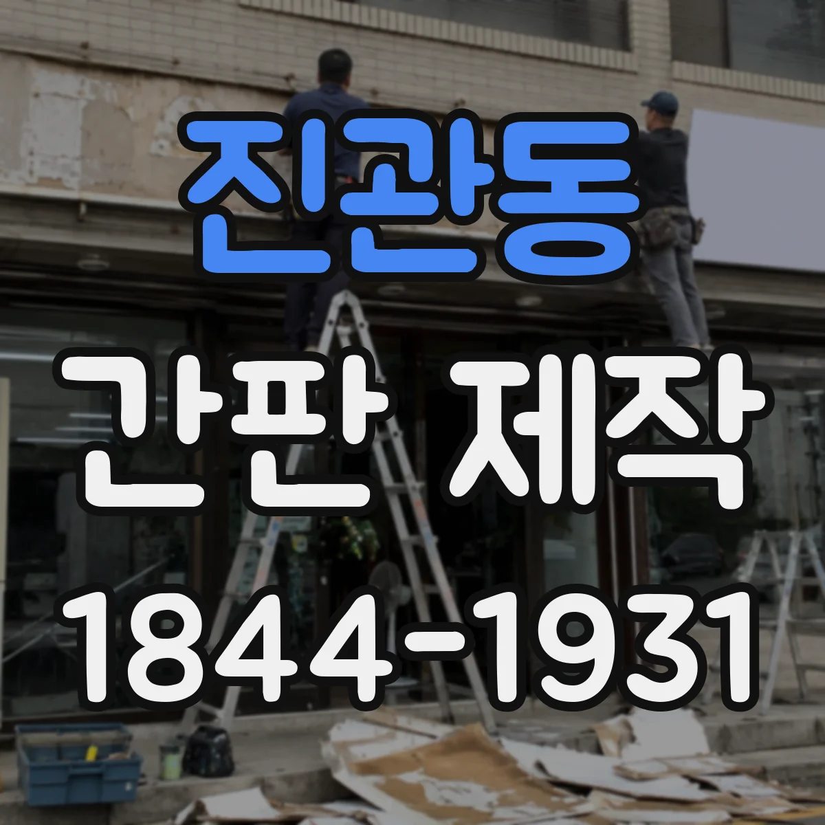 진관동 간판 제작