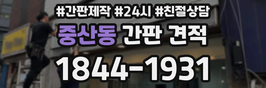 중산동 간판 견적