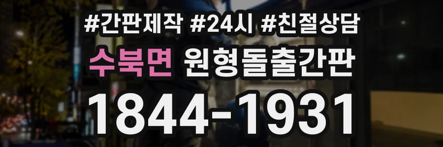 수북면 원형돌출간판 상담 전화 1844-1931