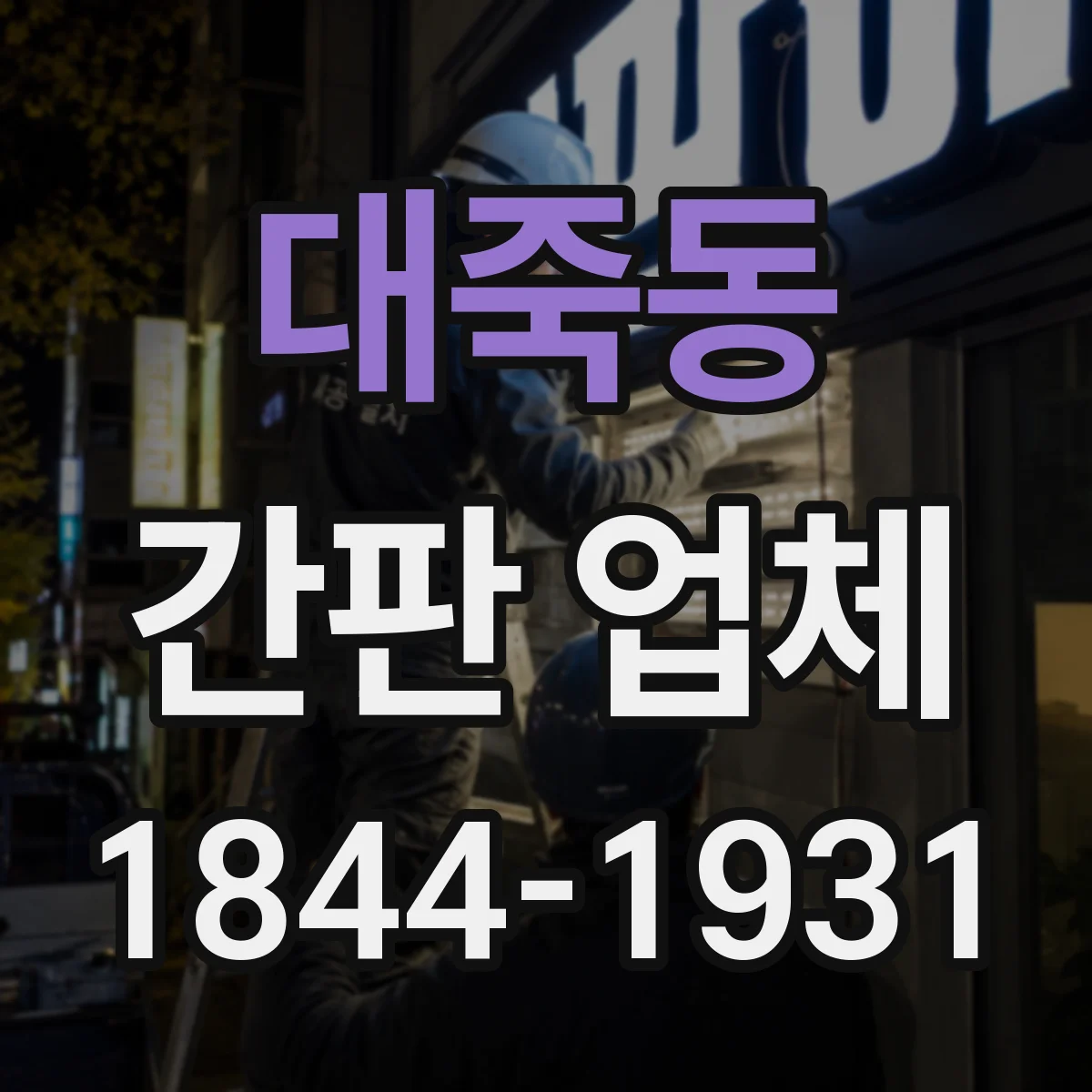 대죽동 간판 업체
