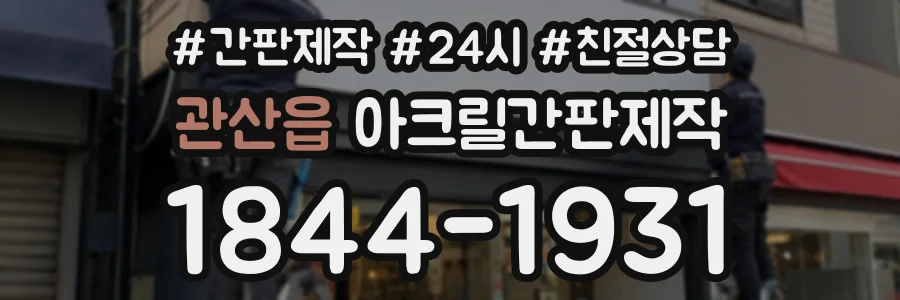 관산읍 아크릴간판제작 상담 전화 1844-1931