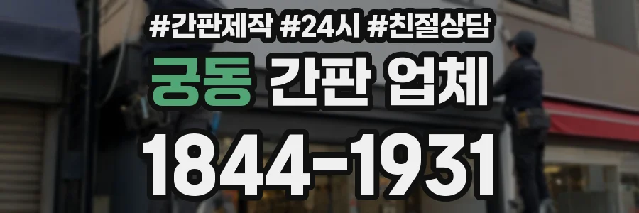 궁동 간판 업체