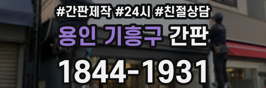 용인 기흥구 간판